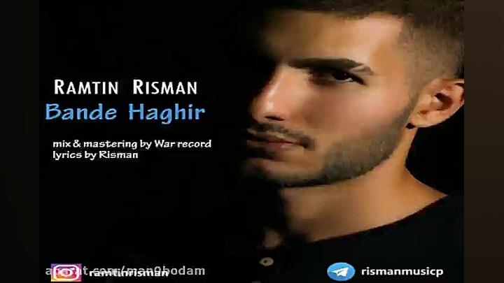 آهنگ رامتین ریسمان  بنده ی حقی...