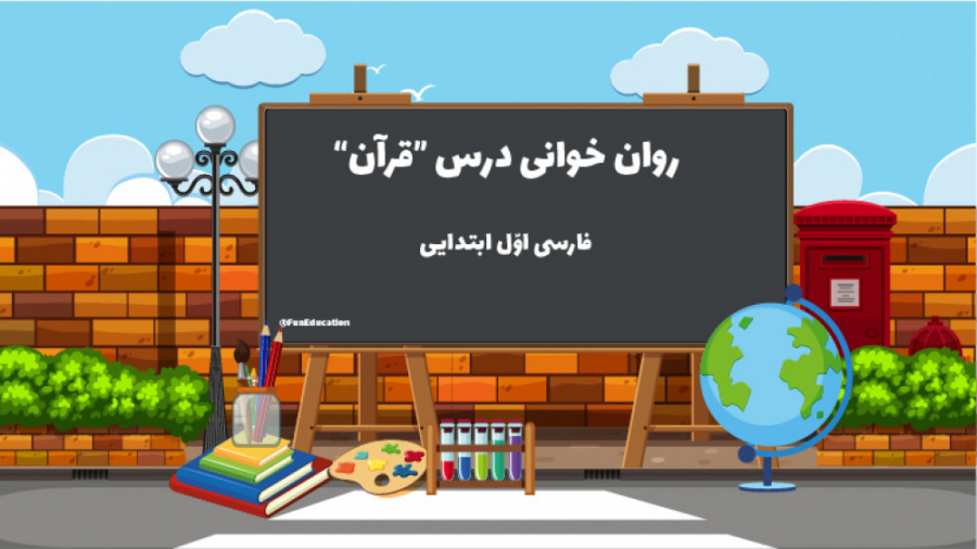 تدریس روان خوانی "قرآن&qu...