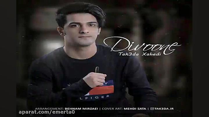 آهنگ تکصدا زاهدی  دیوونه