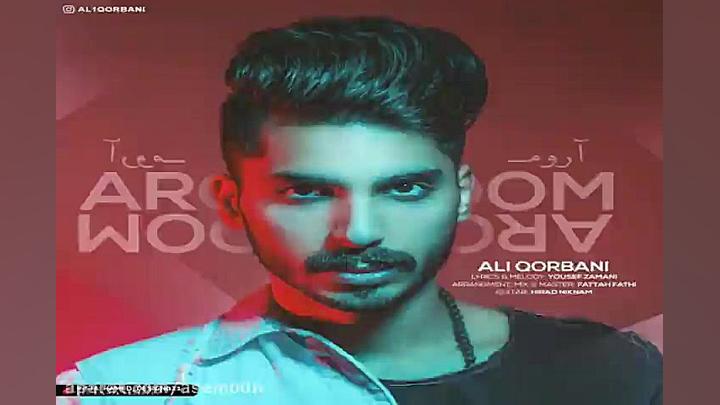 آهنگ علی قربانی  آروم آروم