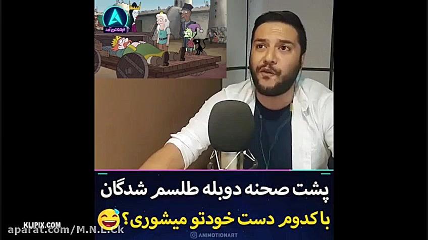 پشت صحنه دوبله علیرضا وارسته