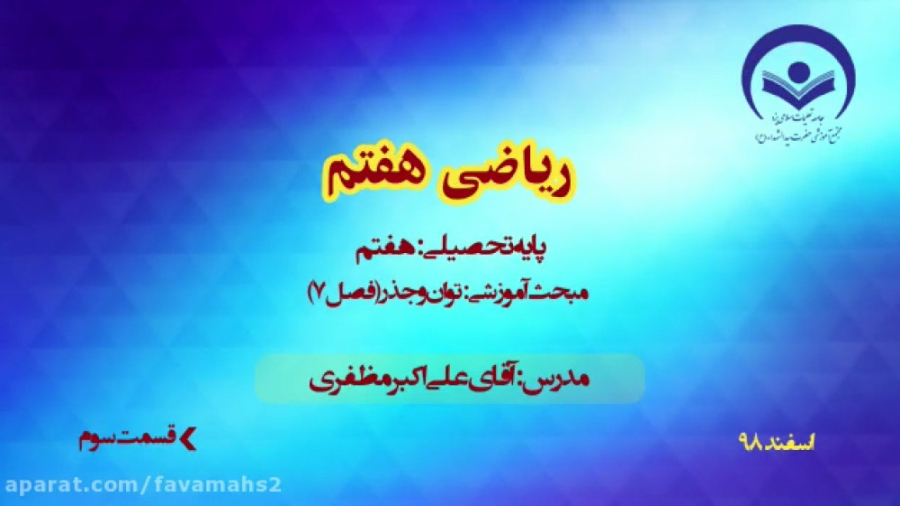 ریاضی هفتم توان و جذر قسمت 3