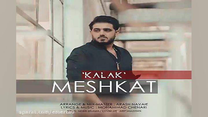 آهنگ مشکات  کلک