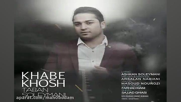 آهنگ تابان سلیمانی  خواب خوش