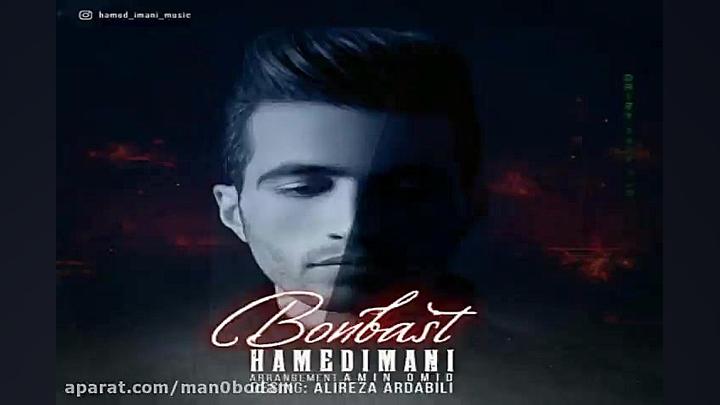 آهنگ حامد ایمانی  بن بست