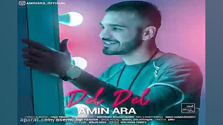 آهنگ امین آرا  دل دل