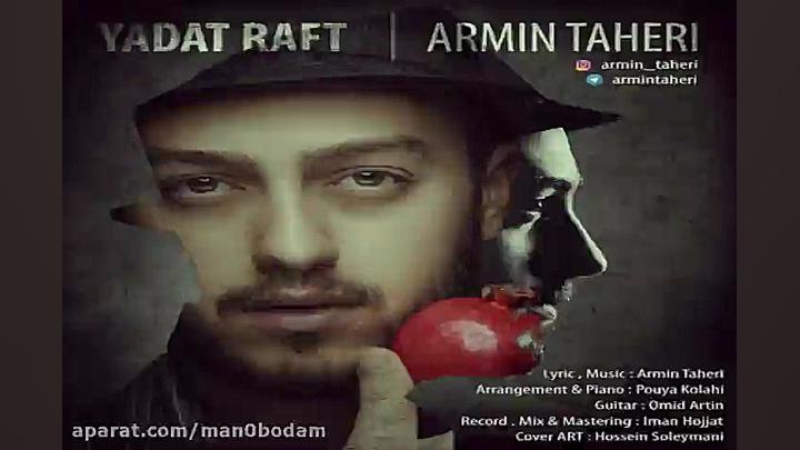 آهنگ آرمین طاهری  یادت رفت