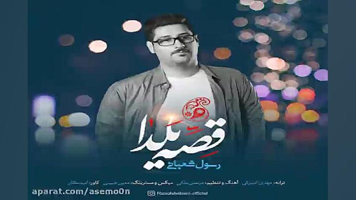 آهنگ رسول شعبانی  قصه یلدا