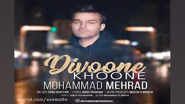 آهنگ محمد مهراد  دیوونه خونه