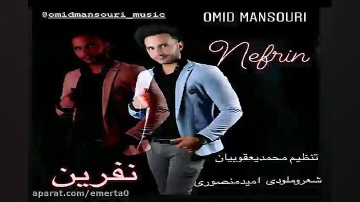 آهنگ امید منصوری  نفرین