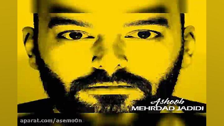 آهنگ مهرداد جدیدی  آشوب