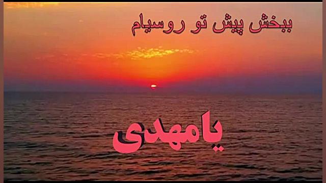 رو سیا هم یا صاحب الزمان(عج)