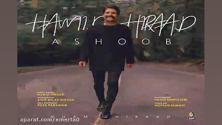 آهنگ حمید هیراد  آشوب