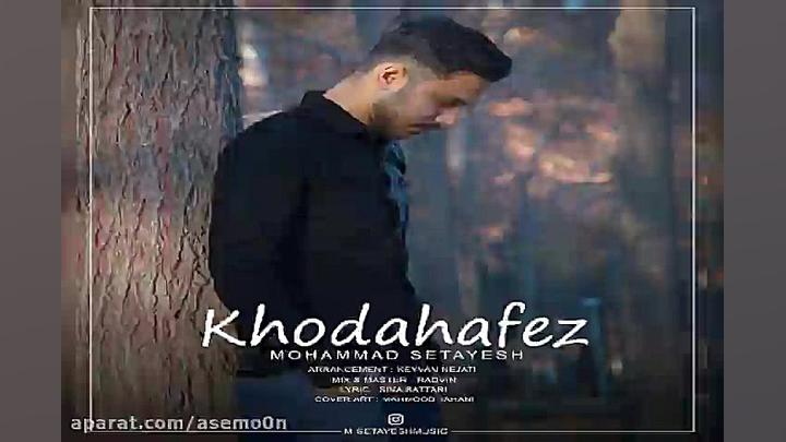 آهنگ محمد ستایش  خداحافظ