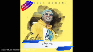 دانلود آهنگ جدید کافه یوسف زما...