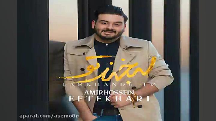 آهنگ امیرحسین افتخاری  لبخند ت...