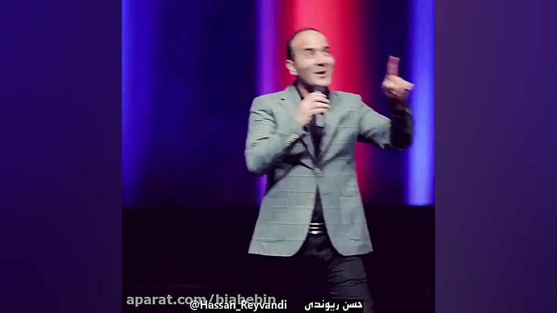 کلیپ خنده دار حسن ریوندی | بده...