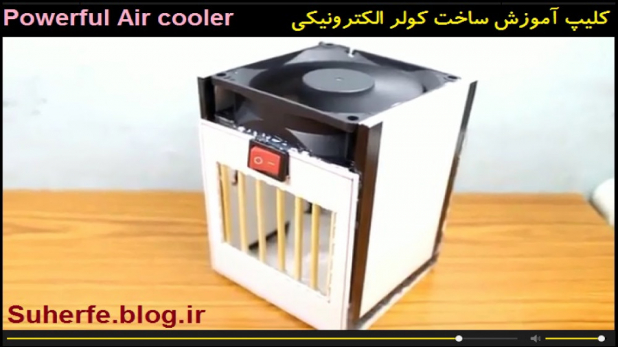 کلیپ آموزش ساخت کولر الکترونیک...