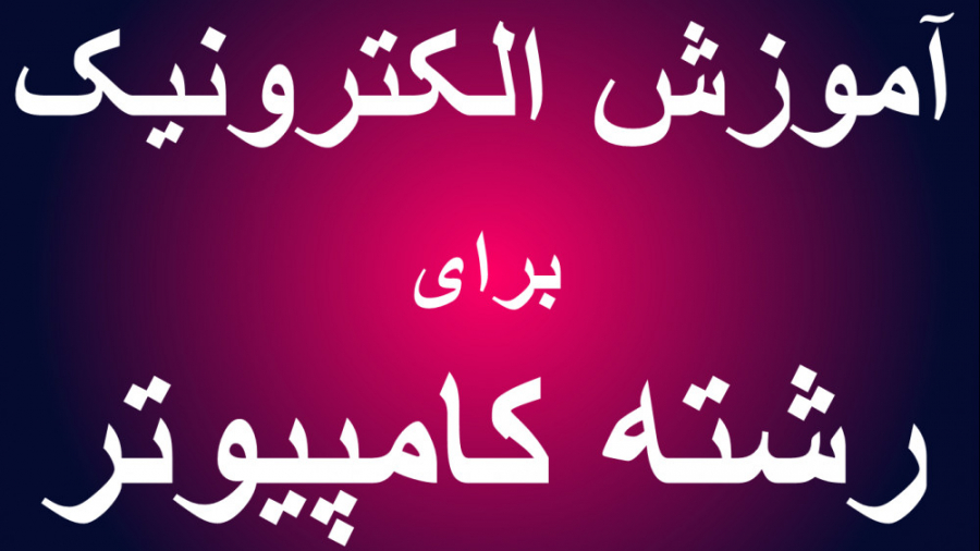 آموزش الکترونیک  پروژه محور  س...