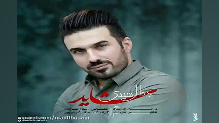 آهنگ جمال سیدی  شاید