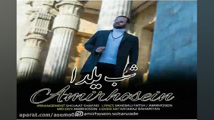آهنگ امیرحسین  شب یلدا