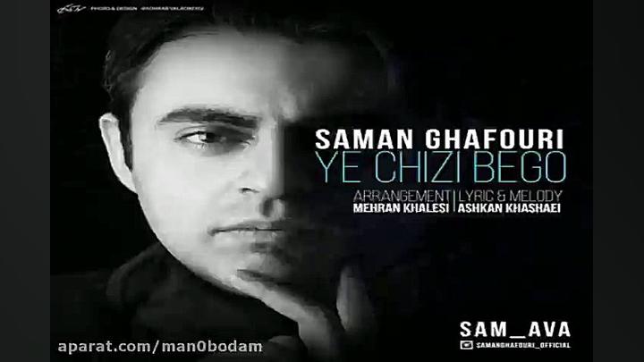 آهنگ سامان غفوری  یه چیزی بگو