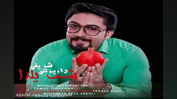 آهنگ داریوش شریفی  شب یلدا