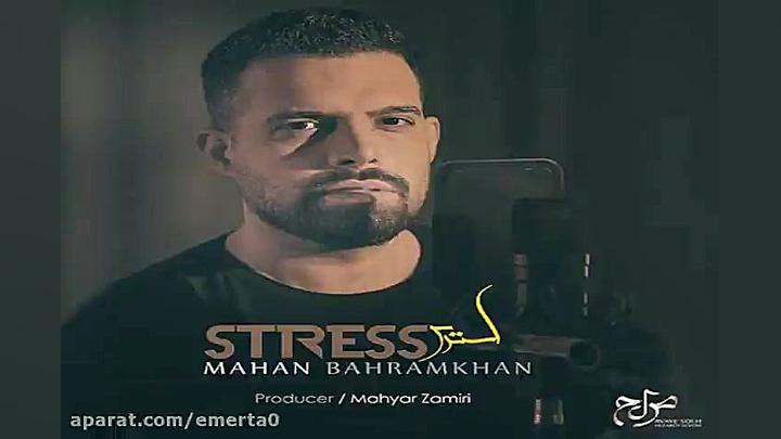 آهنگ ماهان بهرام خان  استرس