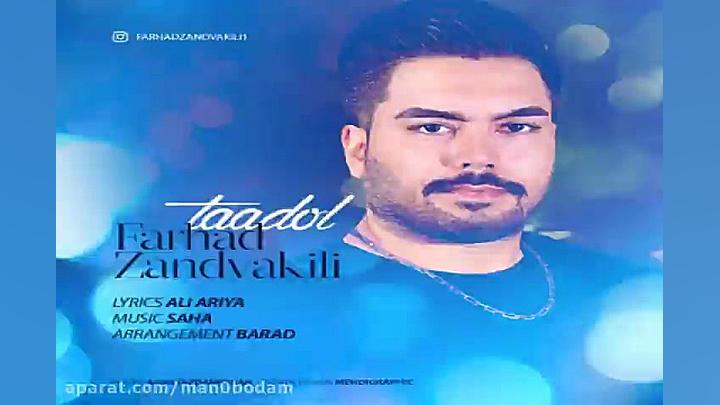 آهنگ فرهاد زندوکیلی  تعادل