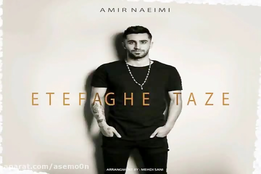 آهنگ امیر نعیمی  اتفاق تازه