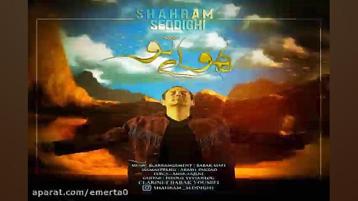 آهنگ شهرام صدیقی  هوای تو