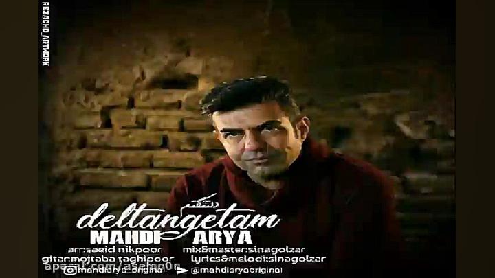 آهنگ مهدی آریا  دلتنگتم