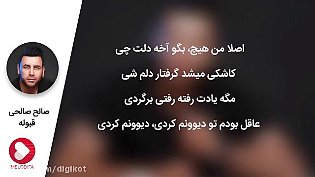 آهنگ صالح صالحی  قبوله