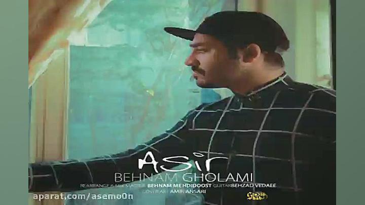 آهنگ بهنام غلامی  اسیر