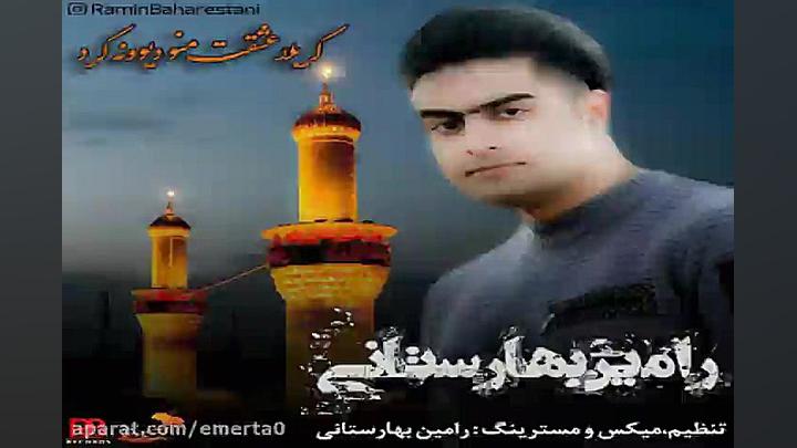 آهنگ رامین بهارستانی  کربلا عش...