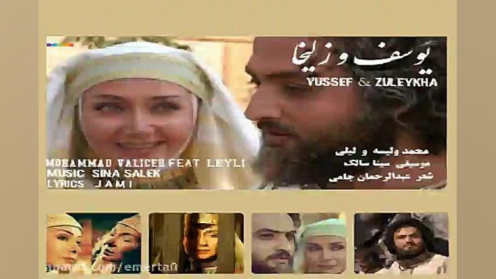 آهنگ محمد ولیسه  یوسف و زلیخا