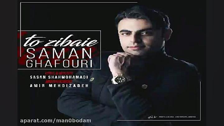آهنگ سامان غفوری  تو زیبایی