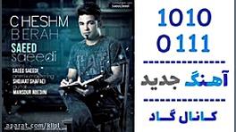 اهنگ سعید سعیدی به نام چشم به...