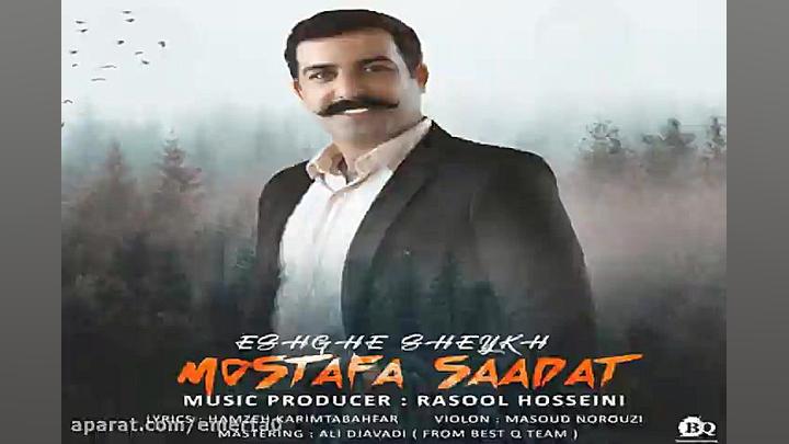 آهنگ مصطفی سعادت  عشق شیخ