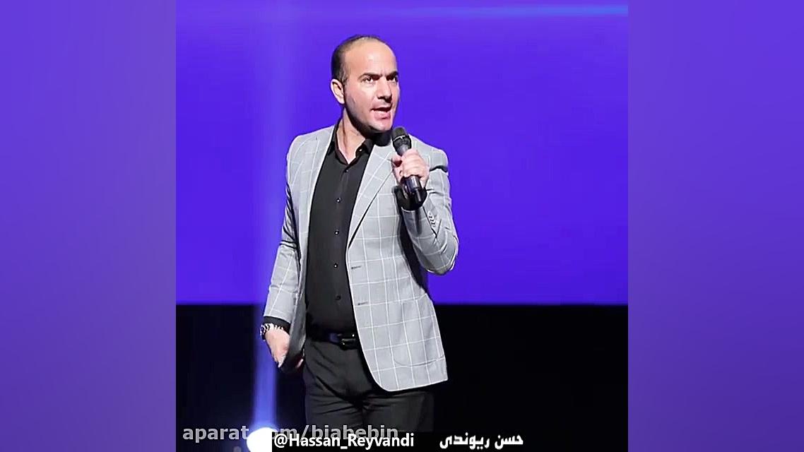 کلیپ خنده دار حسن ریوندی | لوا...
