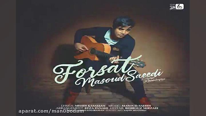 آهنگ مسعود سعیدی  فرصت