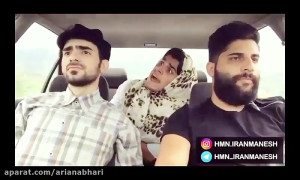 هومن ایرانمنش یا محسن ایزی