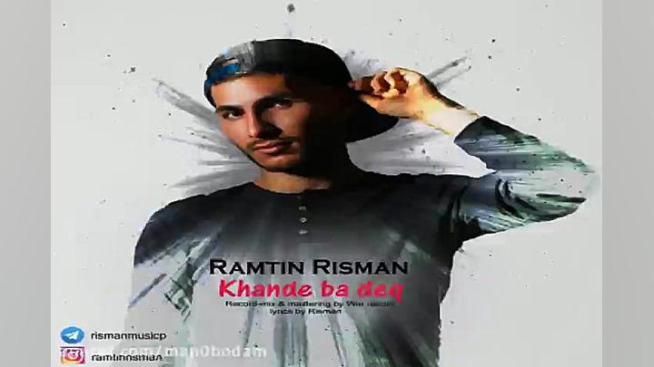 آهنگ رامتین ریسمان  خنده با دق