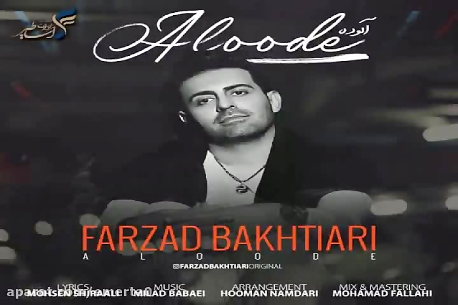 آهنگ فرزاد بختیاری  آلوده