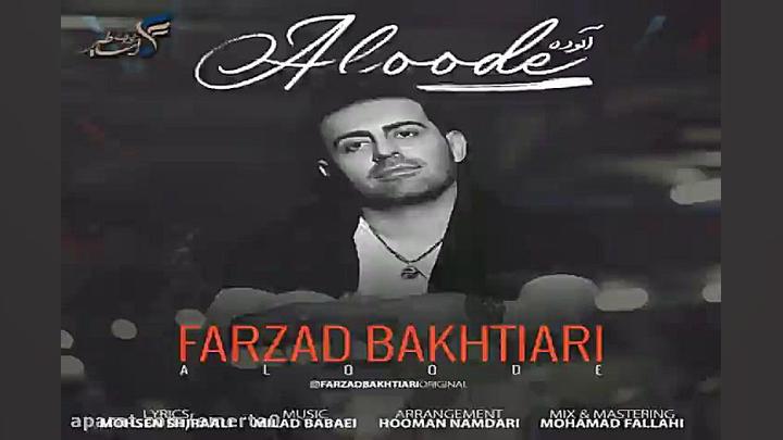 آهنگ فرزاد بختیاری  آلوده