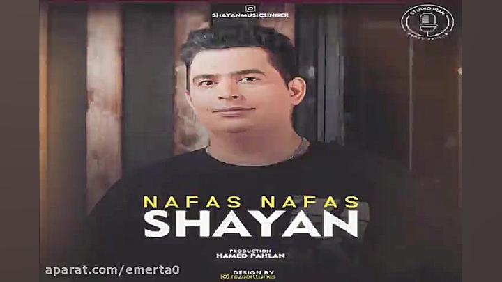 آهنگ شایان  نفس نفس