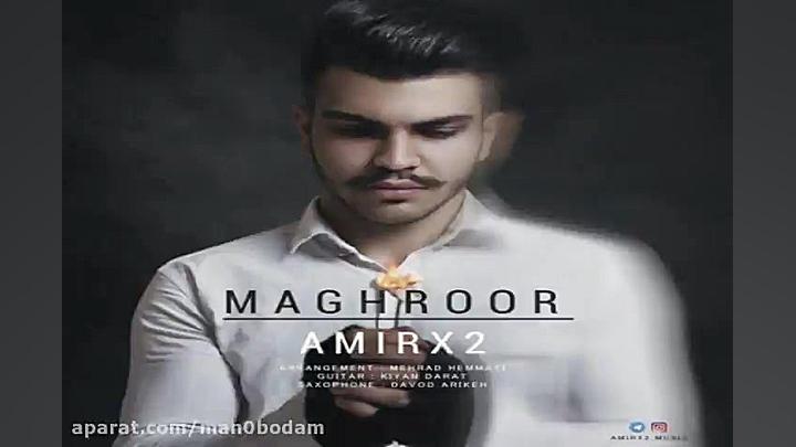 آهنگ امیر ایکس 2  مغرور