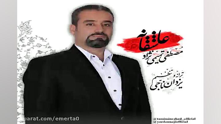 آهنگ مصطفی تمیمی نژاد  عاشقانه