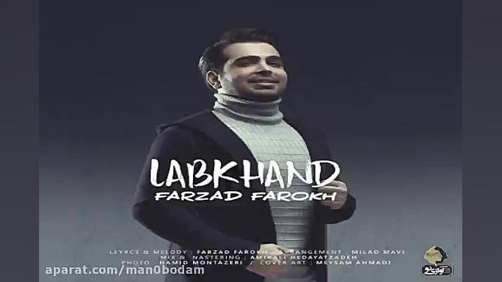 آهنگ فرزاد فرخ  لبخند