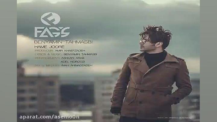 آهنگ بنیامین طهماسبی  همه جوره